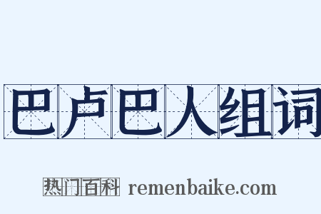 巴卢巴人组词是什么意思的图片